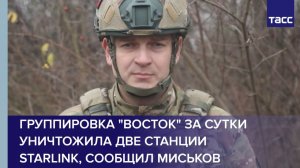 Группировка "Восток" за сутки уничтожила две станции Starlink, сообщил Миськов