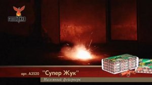 Наземный фейерверк Супержук А3520 Легенда 6 штук фитиль