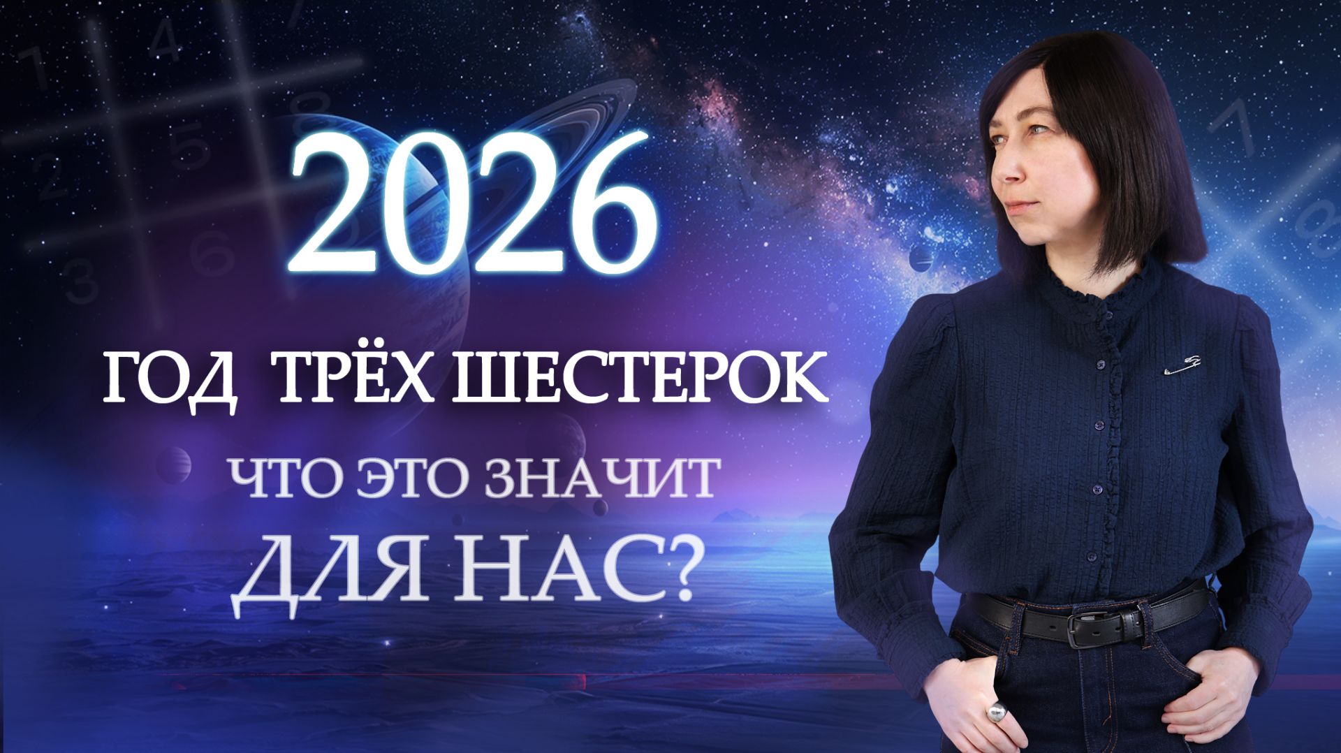 2026 год - ЧТО БУДЕТ? Нумерологический прогноз - предсказания на 2026!