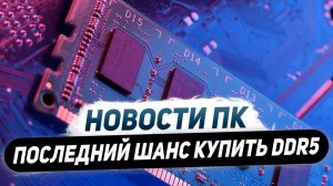 Беда монополии Nvidia, майнинг без RTX 5000, скоро дефицит DDR5, дешевеет DLSS 4