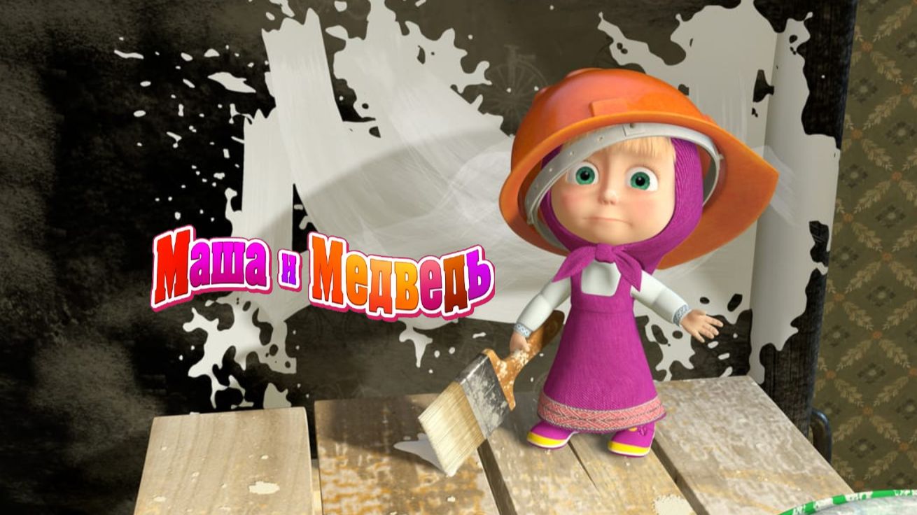 Маша и Медведь | Раскрась и оживи | Маша и Медведь мультфильм для детей | Развивающая Игра