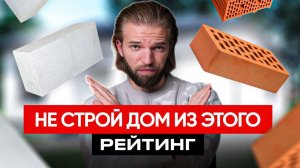 Из этого СТРОИТЬ дом НЕЛЬЗЯ | РЕЙТИНГ ХУДШИХ и ЛУЧШИХ строительных материалов | Строительство дома