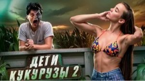 ТРЕШ ОБЗОР фильма ДЕТИ КУКУРУЗЫ 2 Последняя жертва