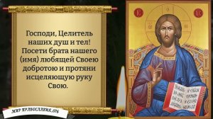 Молитва об исцелении. Православие.