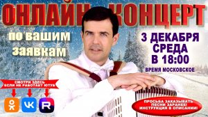 ❄️Онлайн концерт по вашим заявкам  - 3 декабря 2025г.