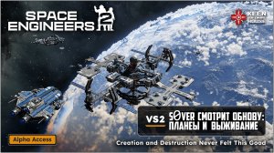 Space Engineers 2 VS2 - вышел срез №2 (Планеты и Выживание) - s0ver смотрит обнову