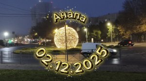 Анапа Сегодня 02.12.2025