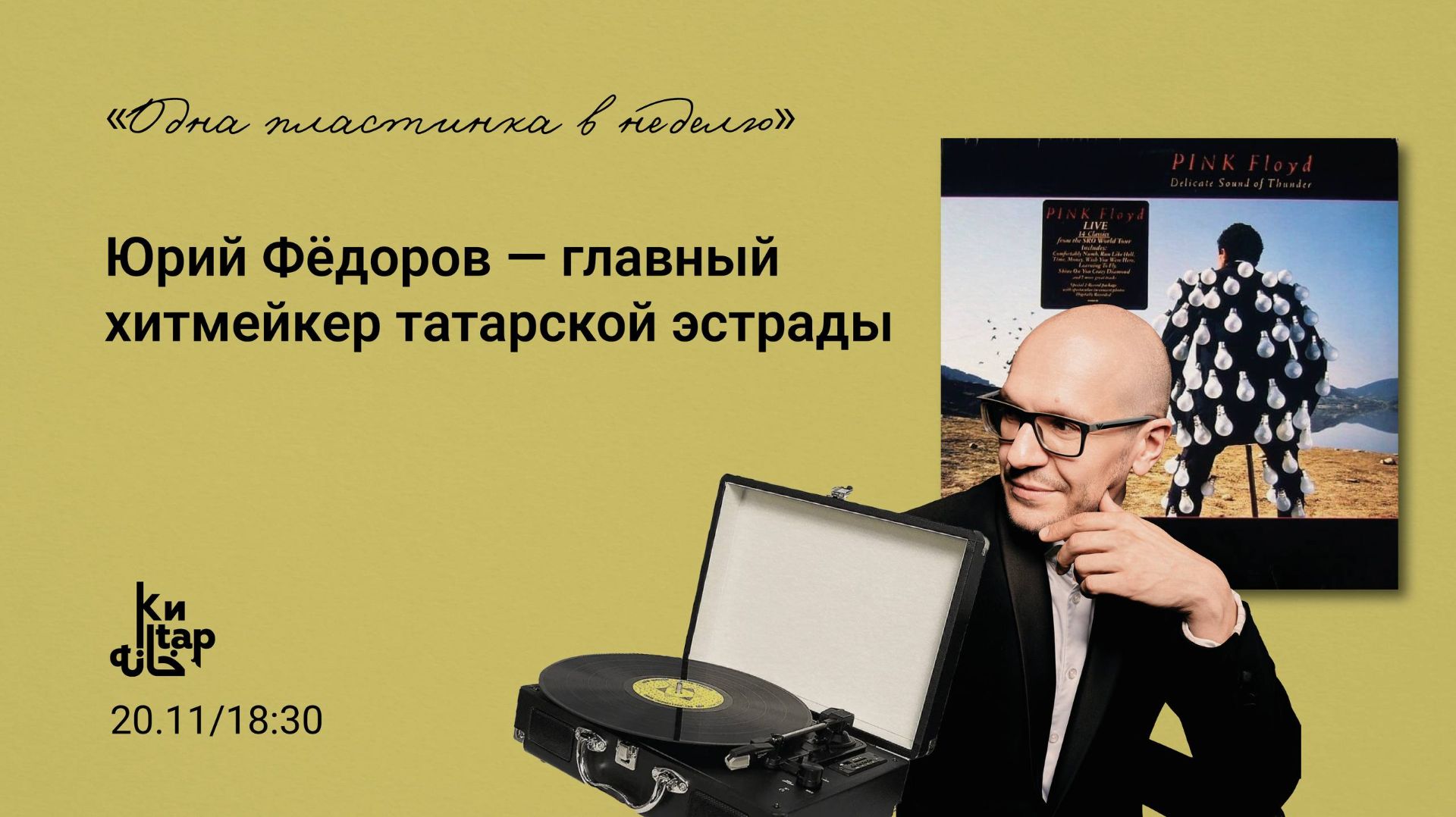 «Одна пластинка в неделю» с Юрием Фёдоровым смотреть онлайн