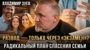РАЗВОД — ТОЛЬКО ЧЕРЕЗ «ЭКЗАМЕН»? Радикальный план спасения семьи | Владимир  Зуев‑Грейсман