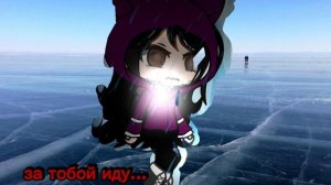 за тобой иду ...