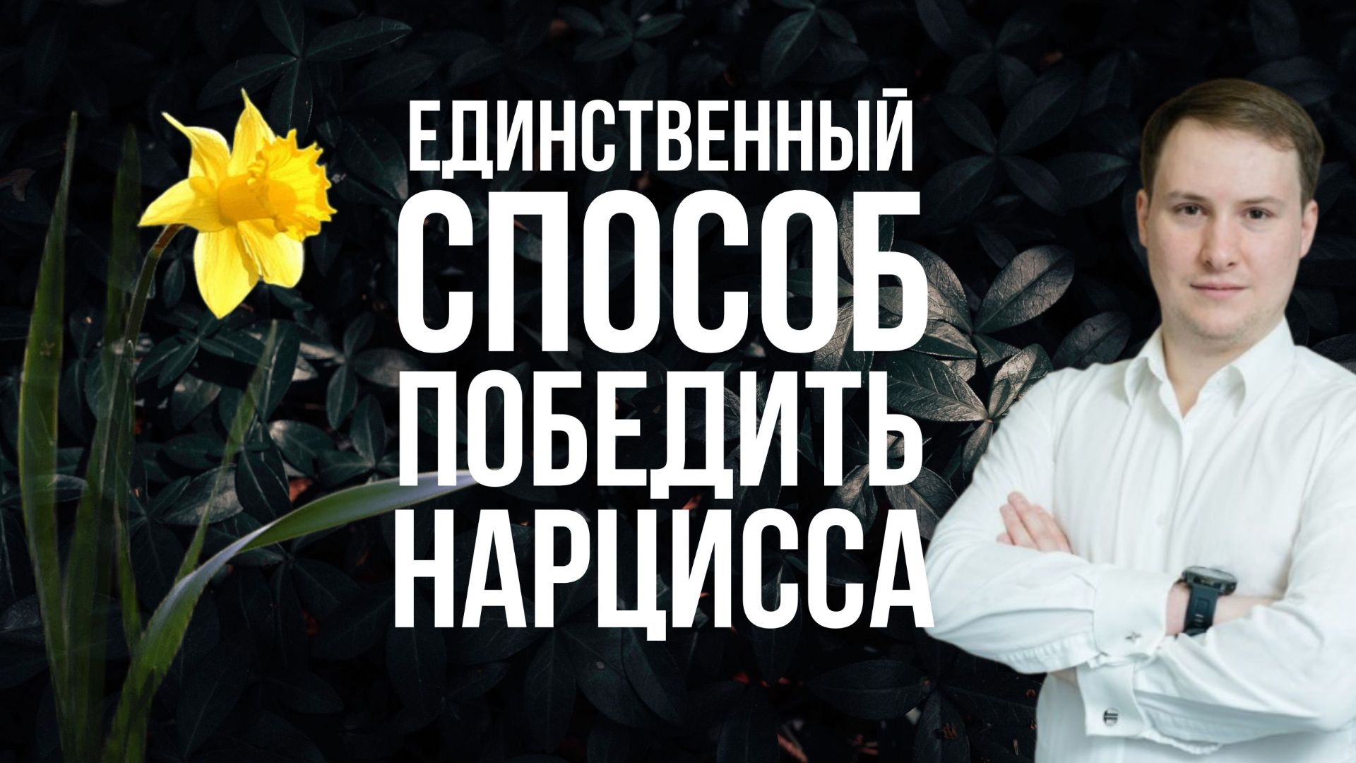 Единственный способ победить нарцисса!