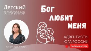 Детский рассказ - Бог любит меня