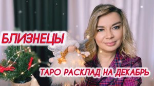 БЛИЗНЕЦЫ ♊️ 🎄Таро расклад на декабрь
