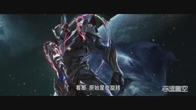 Дунхуа: Пожиратель звезд - Трейлер ко второму фильму (Фильм 2026+)