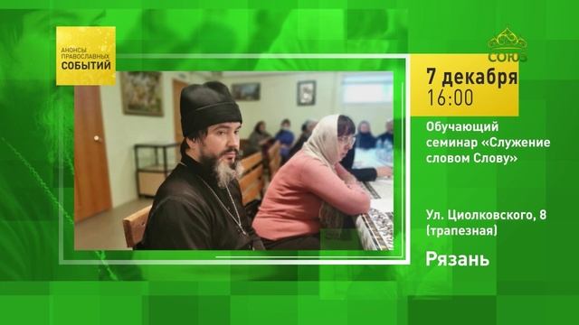 Рязань. Обучающий семинар «Служение словом Слову»
