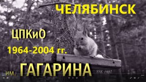 Старый Челябинск. ЦПКиО им. Гагарина 1964-2004гг