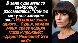 Жизненные Истории/Сейчас мы у неё заберём всё, до копейки!- заявили свекровь с мужем в зале суда