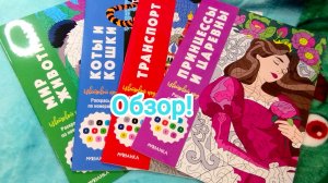 Раскраски по номерам Принцессы и Царевны. Транспорт. Коты и Кошки. Мир животных. Обзор!