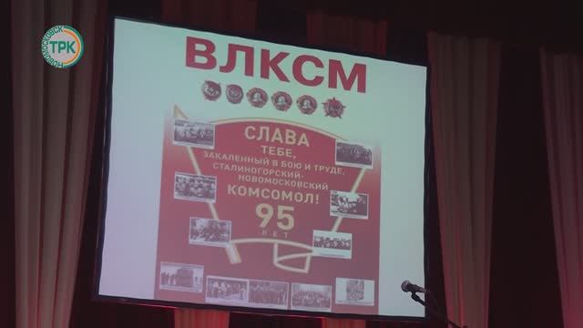 95 лет новомосковскому комсомолу смотреть онлайн