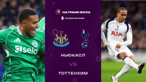 02.12.2025 | 23:15 | Ньюкасл ― Тоттенхэм | ПРЯМАЯ ТРАНСЛЯЦИЯ НА РУССКОМ | Рустам Акчурин