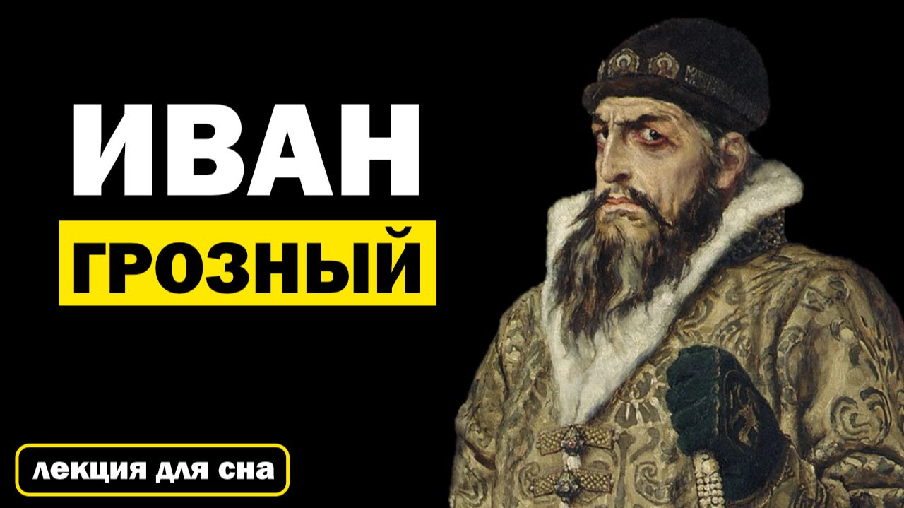 Лекции для Сна. Иван Грозный: Жизнь и Правление. Биография. Слушай и Засыпай смотреть онлайн