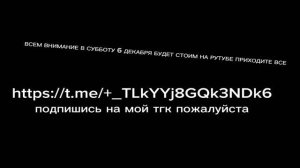 приходите на стрим 6 декабря в 12:00 - 14:00