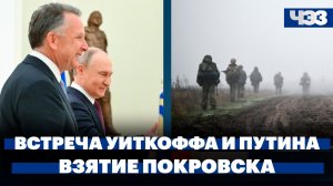 Встреча Уиткоффа и Путина, Герасимов доложил Путину о взятии Покровска, курс доллара упал до 77 руб