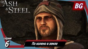 Of Ash and Steel ➤ Прохождение №6 ➤ По колено в земле ➤ Ключ Микса