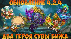 ОБНОВЛЕНИЕ 4.2.4,  БИЖА, СУВЫ, ГЕРОИ, СКОЛЬСКАЯ ДОРОЖКА РАЗРАБОТЧИКОВ, Битва замков, Castle Clash