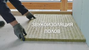 Звукоизолируем деревянное перекрытие