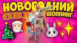 Новогодний Шоппинг в ОБИПодарки Декор для дома гирлянды и ЕЛКИ за 5 Минут до НГ VLOGMAS
