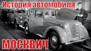 Автомобиль МОСКВИЧ История машины с 1929 по 2001 год Автопром СССР