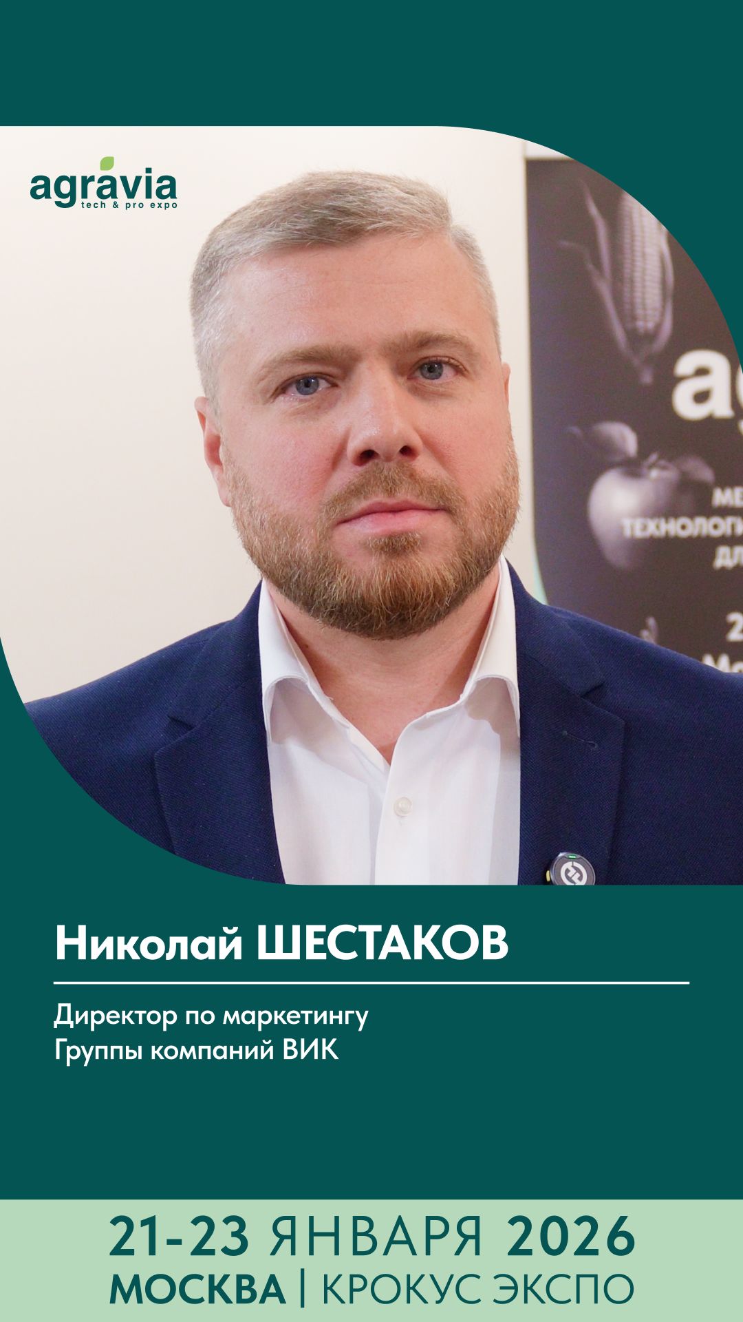 Николай Шестаков приглашает на выставки AGRAVIA и iAGRI (21-23 января 2026 г) смотреть онлайн