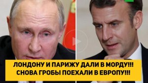 ЛОНДОНУ И ПАРИЖУ ДАЛИ В МОРДУ!!! СНОВА ГРОБЫ ПОЕХАЛИ В ЕВРОПУ!!!
