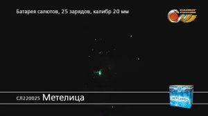 СЛ220025 Метелица