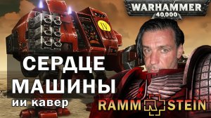 Сердце машины (по мотиву Rammstein - Mein Herz Brennt) Warhammer ai cover