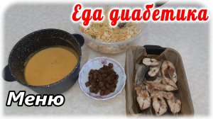 Меню диабетика на ВЕСЬ день. Простые продукты, но идеальная еда.