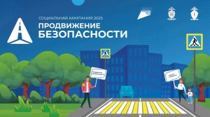 Пресс-конференция «Продвижение безопасности»