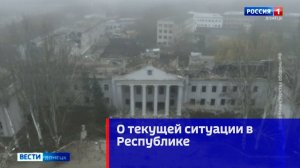 О текущей ситуации в Республике