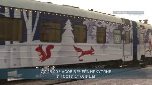 Поезд Деда Мороза прибыл в Иркутск