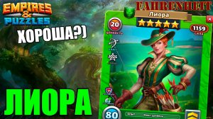 ЛИОРА - ПЛЮСЫ и МИНУСЫ НОВОГО ГЕРОЯ МЕСЯЦА Empires & Puzzles