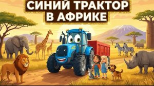 Синий трактор в Африке | Обучающая песня для малышей| Мультик