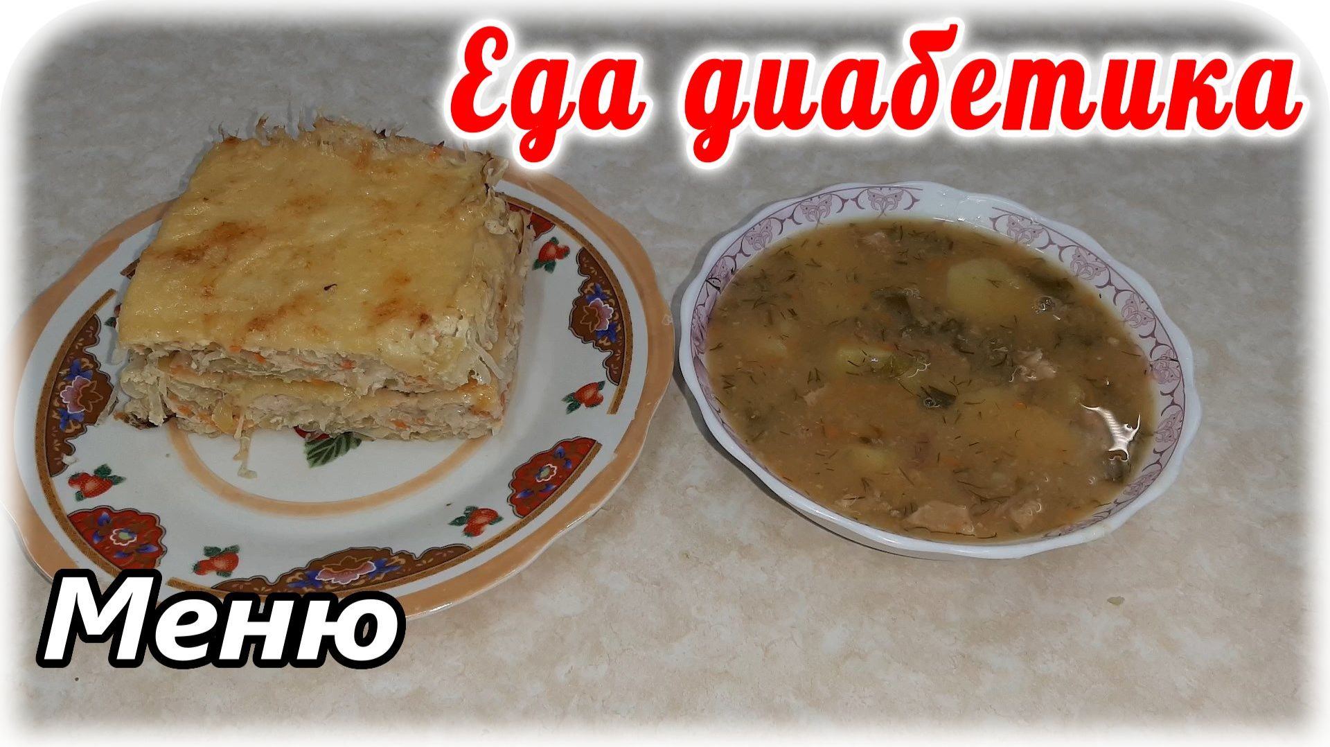 Меню диабетика на весь день. Завтрак, обед и ужин за час. Едим и выздоравливаем. Диабет не приговор.