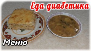Меню диабетика на весь день. Завтрак, обед и ужин за час. Едим и выздоравливаем. Диабет не приговор.