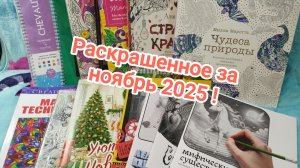 Раскрашенное за ноябрь 2025 !