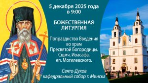05.12.2025. Прямая трансляция Божественной литургии из Свято-Духова кафедрального собора г. Минска.