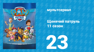 Щенячий патруль 11 сезон 23 серия (мультсериал, 2025)