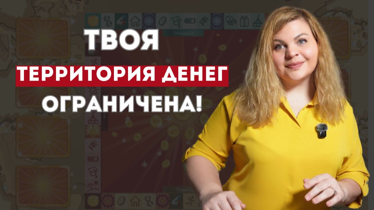 Территория Денег: что мешает вам стать богаче