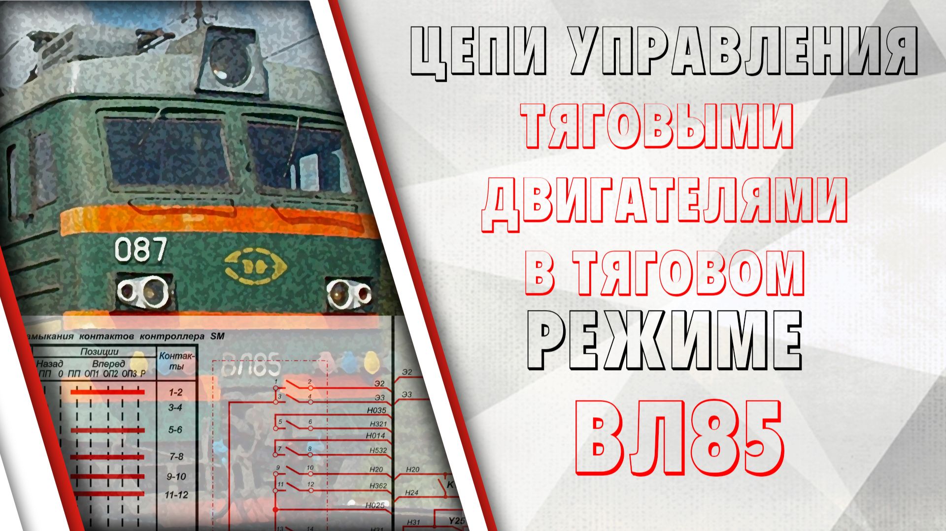 Цепи управления тяговыми двигателями в тяговом режиме на ВЛ85