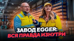 Как производят плиту ЛДСП? С чего начинается мебель? Завод Эггер в Гагарине изнутри. Выпуск 1
